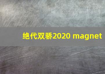 绝代双骄2020 magnet